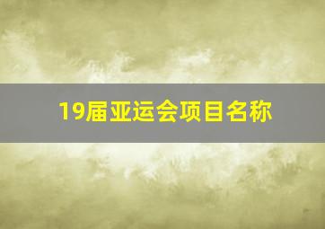 19届亚运会项目名称