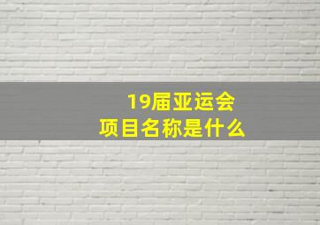 19届亚运会项目名称是什么