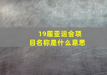 19届亚运会项目名称是什么意思