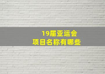 19届亚运会项目名称有哪些