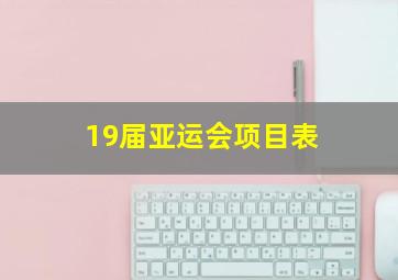 19届亚运会项目表