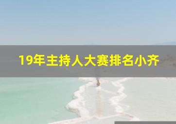 19年主持人大赛排名小齐