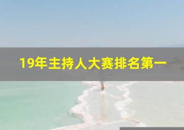 19年主持人大赛排名第一