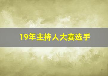 19年主持人大赛选手