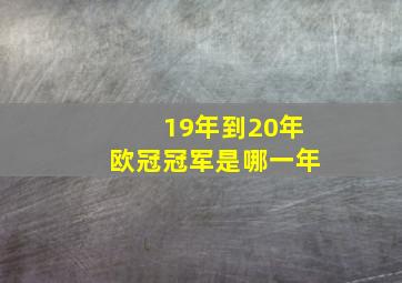 19年到20年欧冠冠军是哪一年