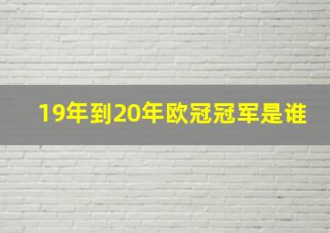 19年到20年欧冠冠军是谁