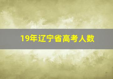 19年辽宁省高考人数