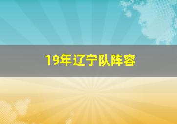 19年辽宁队阵容