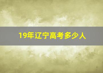 19年辽宁高考多少人