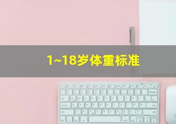 1~18岁体重标准