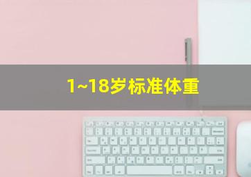 1~18岁标准体重