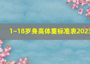 1~18岁身高体重标准表2023