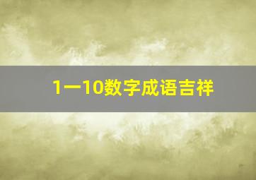 1一10数字成语吉祥