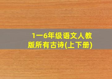 1一6年级语文人教版所有古诗(上下册)