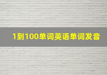 1到100单词英语单词发音