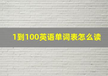 1到100英语单词表怎么读