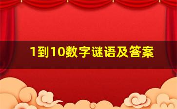 1到10数字谜语及答案