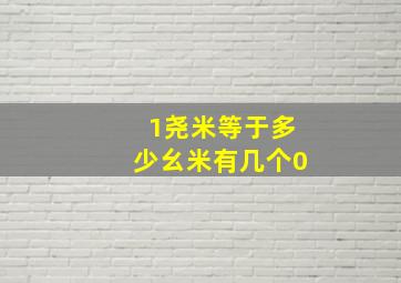 1尧米等于多少幺米有几个0