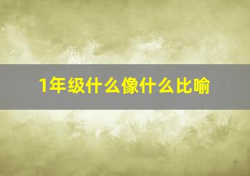 1年级什么像什么比喻