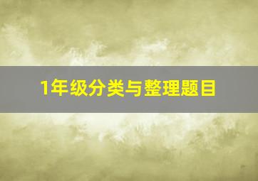 1年级分类与整理题目