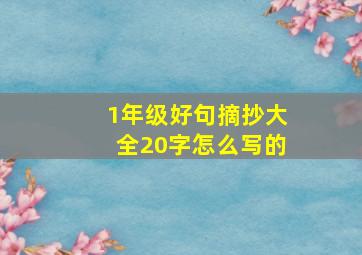 1年级好句摘抄大全20字怎么写的