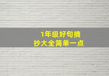 1年级好句摘抄大全简单一点