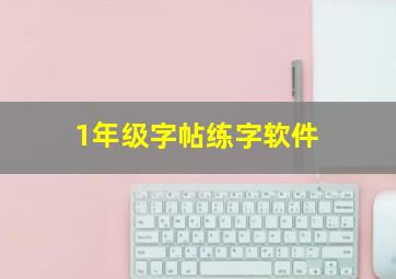 1年级字帖练字软件