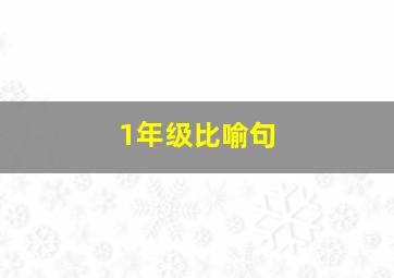 1年级比喻句