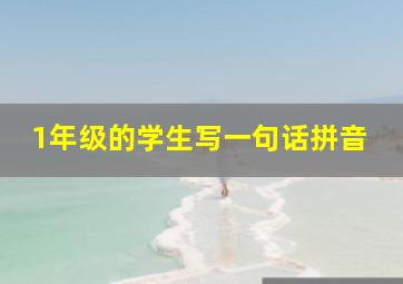 1年级的学生写一句话拼音