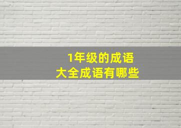 1年级的成语大全成语有哪些