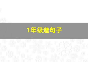 1年级造句子