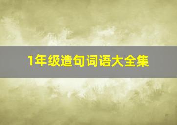 1年级造句词语大全集