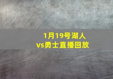 1月19号湖人vs勇士直播回放