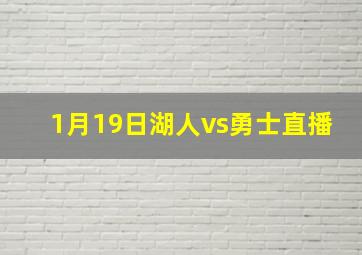 1月19日湖人vs勇士直播