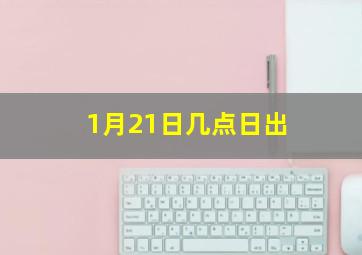 1月21日几点日出