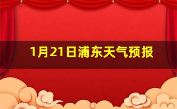 1月21日浦东天气预报