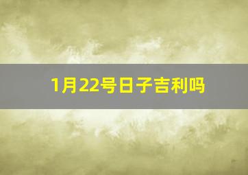 1月22号日子吉利吗