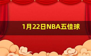 1月22日NBA五佳球