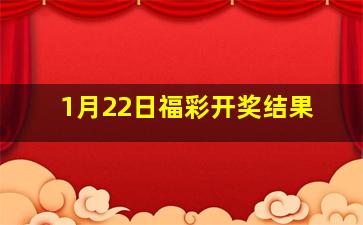 1月22日福彩开奖结果