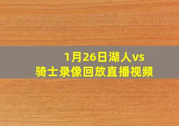 1月26日湖人vs骑士录像回放直播视频