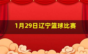 1月29日辽宁篮球比赛