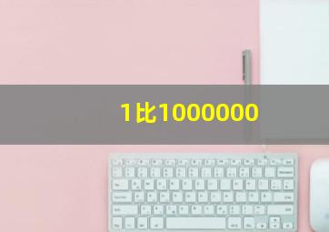 1比1000000