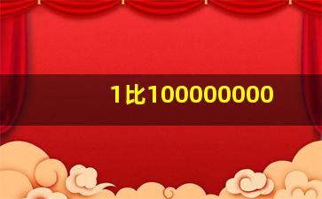 1比100000000