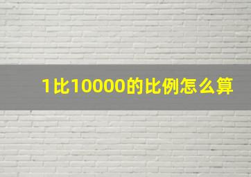 1比10000的比例怎么算