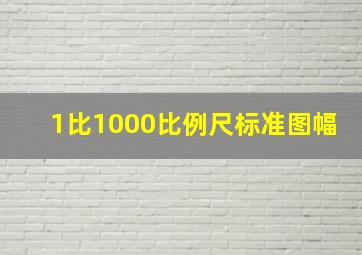 1比1000比例尺标准图幅