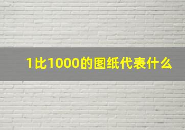 1比1000的图纸代表什么