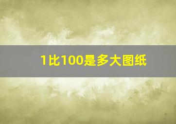 1比100是多大图纸