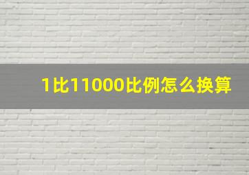 1比11000比例怎么换算