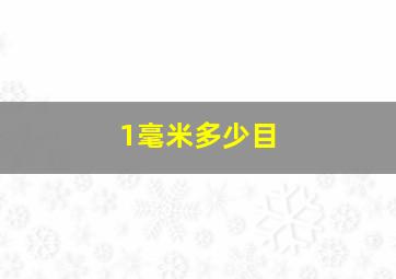 1毫米多少目