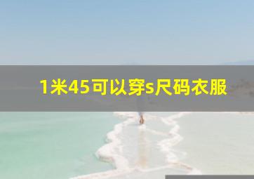 1米45可以穿s尺码衣服